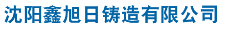 沈陽(yáng)市鑫旭日鑄造有限公司